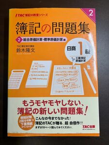 ishi様専用　TAC簿記の教室シリーズ 簿記の教科書 問題集 日商1級 原価計算　2