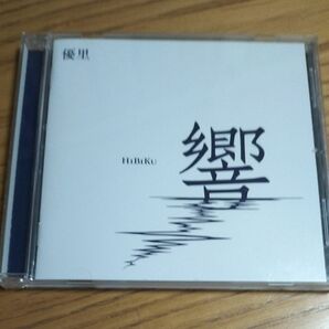 響　優里　アルバム通常盤 CD　レンタル落ち