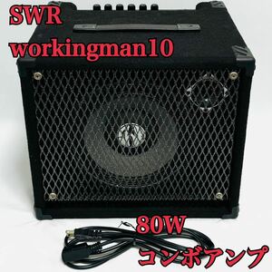 軽量 高出力 80w SWR workingman 10 ベースアンプ SWR WORKINGMAN'S TEN 80ワット コンボ ワーキングマン テン 