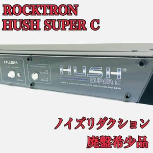 Rocktron HUSH Super C ギターラックノイズリダクション