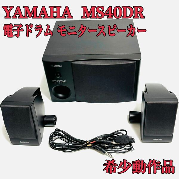 YAMAHA MS40DR モニタースピーカー　電子ドラム DTXシリーズ 2.1chモニターシステム 