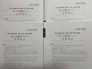 2024年 大原 税理士 消費税法 確認テスト全4回