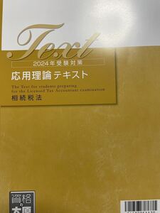 2024年 税理士 大原 相続税法 応用理論テキスト