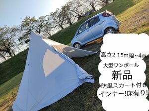 新品 大型ワンポールテント 防風スカート オールシーズン対応 TCテントクラス お花見 防災 物置 サウナ 