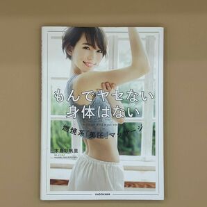 もんでヤセない身体はない 本島彩帆里 美圧 マッサージ ダイエット 身体改善