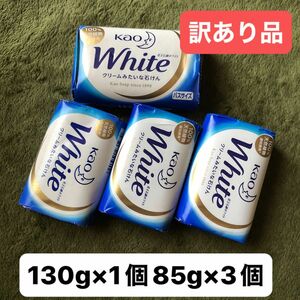 花王石鹸ホワイト ホワイトフローラルの香り バスサイズ 130g 単品/85g×3【訳あり】