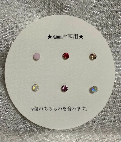 ハンドメイド　4㎜片耳用一粒ピアス6本セット（※傷があるものを含みます）