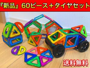 マグフォーマー 互換品(60P) 車＆土台付き!磁石ブロック 知育 キッズベビー