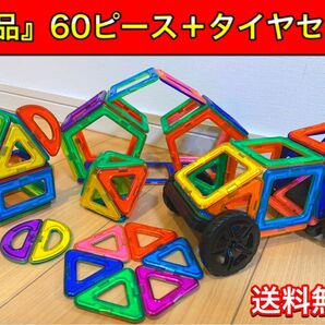 マグフォーマー 互換品(60P) 車＆土台付き!磁石ブロック 知育 キッズベビー