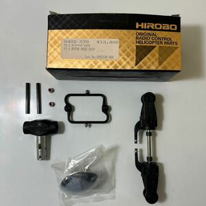 HIROBO ラジコンヘリ　ヘリコプター　パーツ　ローターヘッド　廃盤品