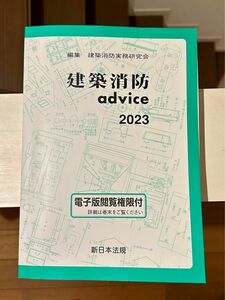 ’２３　建築消防ａｄｖｉｃｅ 建築消防実務研究会