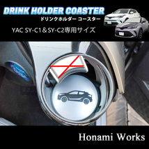 匿名・保証♪ C-HR YAC ヤック SY-C1 SY-C2 専用 ドリンクホルダー コースター マット 左右セット CHR アルミへアライン_画像4