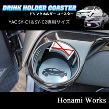 匿名・保証♪ C-HR YAC ヤック 専用 エアコン ドリンクホルダー コースター マット 左右セット SY-C1 SY-C2 専用 CHR アルミへアライン _画像7