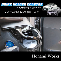 匿名・保証♪ C-HR YAC ヤック SY-C1 SY-C2 専用 エアコン ドリンク カップ コースター マット アクセントパネル 左右セット CHR_画像4