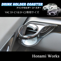 匿名・保証♪ C-HR YAC ヤック SY-C1 SY-C2 専用 エアコン ドリンク カップ コースター マット アクセントパネル 左右セット CHR_画像7