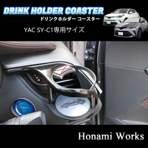 匿名・保証♪ 3色から選択♪ C-HR YAC ヤック SY-C1 専用 運転席側 エアコン ドリンクホルダー コースター マット プレート CHR