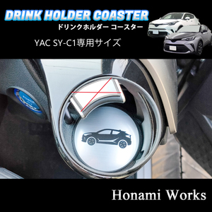 匿名・保証♪ C-HR YAC ヤック SY-C1 専用 運転席側 エアコン ドリンク カップ ホルダー コースター マット プレート CHR