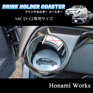 匿名・保証あり♪ 3色から選択♪ C-HR YAC ヤック SY-C2 専用 助手席側 エアコン ドリンクホルダー コースター マット プレート CHR