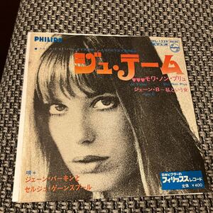 試聴済　EP JANE BIRKIN & SERGE GAINSBOURG/ジェーン・バーキン◆ジュ・テーム・モワ・ノン・プリュ◆SFL-1229◆Je T'aime Moi Non Plus