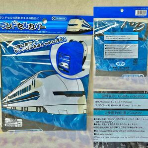 ランドセルカバー！キズ汚れ防止★電車★男の子★ランドセルをおしゃれに守る★小学生★リュックカバー★新幹線★ダイソー