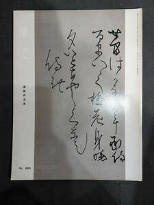 書道雑誌【墨美　第263号　道風の消息】　★1976年