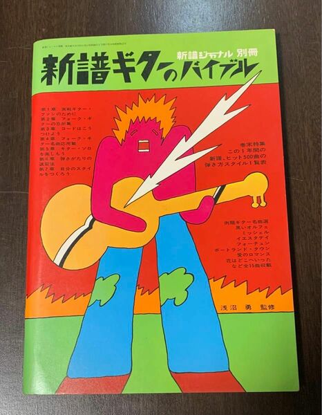 昭和46年発行新譜ジャーナル別冊　新譜ギターのバイブル