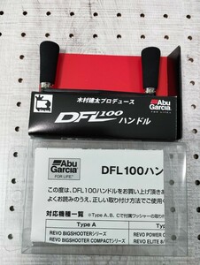 【4931k】ABU アブガルシア DFL100 カーボンハンドル 未使用