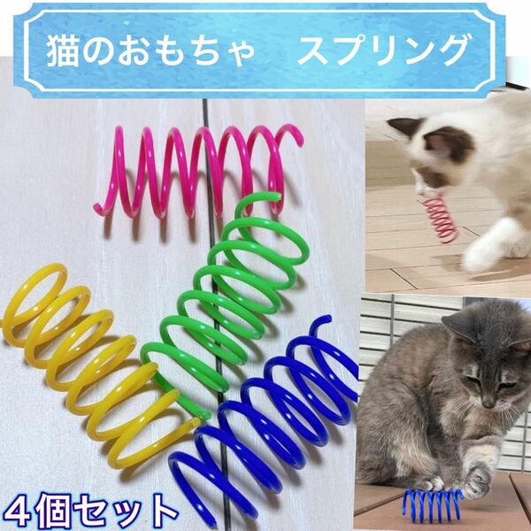 猫おもちゃ　スプリング　4個セット