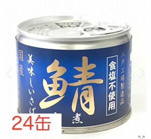 【食塩不使用】伊藤食品　あいこちゃん　鯖缶　24個　