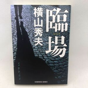 臨場 （光文社文庫　よ１４－１） 横山秀夫／著