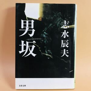 清水辰夫　男坂　文春文庫