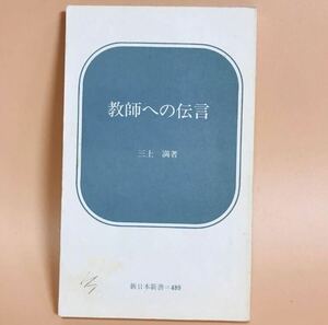 教師への伝言 三上満著 新日本新書