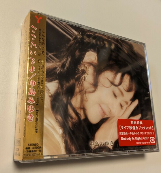 M 匿名配送 2CD+DVD 中島みゆき ここにいるよ 初回盤 4542519014681