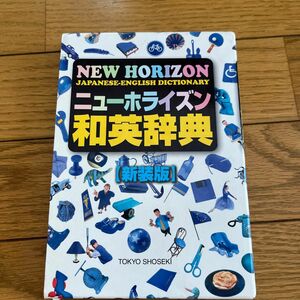 ニューホライズン和英辞典　新装版 （第４版） 浅野博／監修