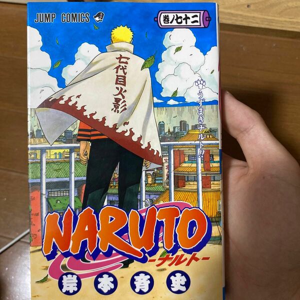 ＮＡＲＵＴＯ　巻ノ７２ （ジャンプコミックス） 岸本斉史／著