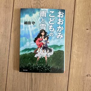 おおかみこどもの雨と雪 （角川文庫　ほ１７－１） 細田守／〔著〕