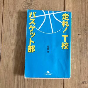 走れ！Ｔ校バスケット部 （幻冬舎文庫　ま－１６－１） 松崎洋／〔著〕