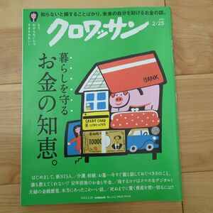 クロワッサン 暮らしを守るお金の知恵