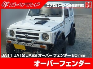 ジムニー SJ30 JA71 JA11 JA12 JA22 オーバーフェンダー S56～H10/9 FRP 未塗装 社外品 前後左右１台分 60ミリ ワイド エアロ