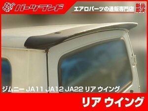 リアウイング FRP製 ジムニー JA11 JA12 JA22 JA71 シンプルデザイン