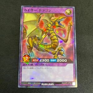 【遊戯王】カイザー・ドラゴン(パラレル仕様)【ラッシュデュエル】