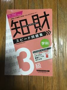 知的財産管理技能検定３級学科スピード問題集　’２2－’２3年版 