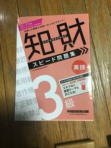 知的財産管理技能検定３級実技スピード問題集　’２2－’２3年版