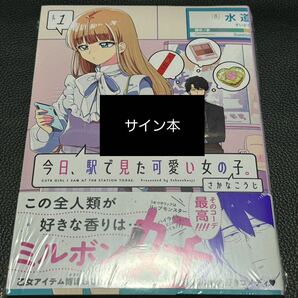 【サイン本・シュリンク未開封】 今日、駅で見た可愛い女の子。 1巻・2巻 さかなこうじの画像2