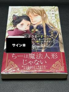 【サイン本・シュリンク未開封】 王子さまの子を孕んでしまったので、嫌われ者公子は逃げることにしました 成瀬かの