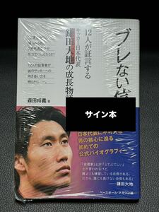 【サイン本・シュリンク未開封】 ブレない信念 12人が証言する サッカー日本代表 鎌田大地の成長物語