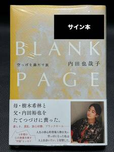 【サイン本・シュリンク未開封】 BLANK PAGE 空っぽを満たす旅 内田也哉子