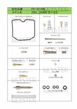 ■ FK-5216N　ZRX400 1994-1996 E1-E3　ZRX-Ⅱ 1995-1997 (F1-F3) ZRX キャブレター リペアキット　キースター　燃調キット　4_画像2