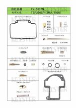■ FY-5337N TZR250　SP 3MA 1990　キャブレター リペアキット　キースター　燃調キット_画像2