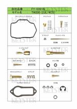 ■ FY-0391N　TW200 1997-1999　2JL/4CS　キャブレター リペアキット　キースター　燃調キット　６_画像2